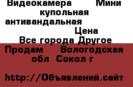 Видеокамера HDCVI Мини-купольная антивандальная 1080P DH-HAC-HDBW2231FP-0280B › Цена ­ 5 990 - Все города Другое » Продам   . Вологодская обл.,Сокол г.